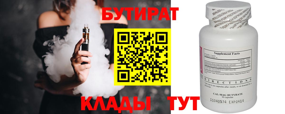 БУТИРАТ Butirat Сызрань