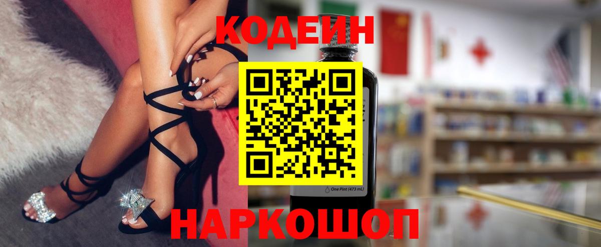 Кодеин Purple Drank Сызрань